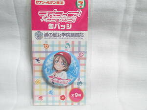 未使用 ラブライブサンシャイン 渡辺曜 缶バッジ セブンイレブン限定 ラブライブサンシャイン 浦の星女学院購買部