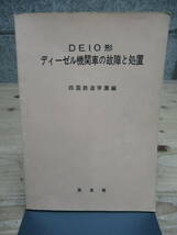 希少 DEIO形 ディーゼル機関車の故障と処置 四国鉄道学園編 管理6MS0126D93_画像1