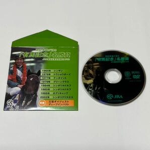 岡部幸雄が語る「有馬記念」名勝負　競馬　JRA電話投票会員限定DVD 8cmDVD 美品中古