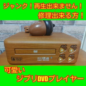 ジャンク品！修理出来る方！ジブリDVDプレーヤー、リモコン付属