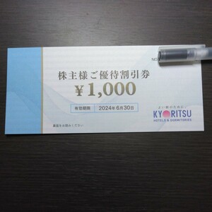 ☆共立メンテナンス 株主優待券 1,000円分(1,000円券1枚)☆