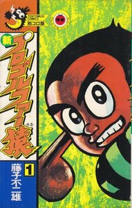 新プロゴルファー猿 1 (てんとう虫コミックス) コミック 藤子 不二雄A (著)