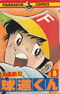 球道くん〈8〉 (マンガくんコミックス) 水島 新司 (著)