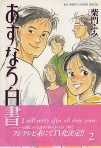 あすなろ白書 (2) (ビッグコミックススペシャル) 柴門 ふみ (著)