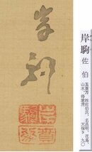 【模写】◆佐伯岸駒◆陶淵明之図◆江戸期◆絹本◆掛軸◆t308_画像3