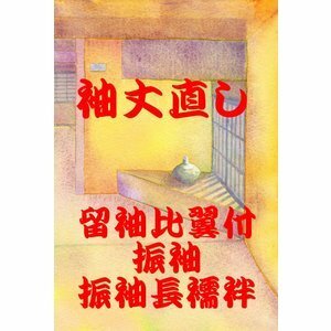 袖丈直し『留袖比翼付・振袖・振袖長襦袢』