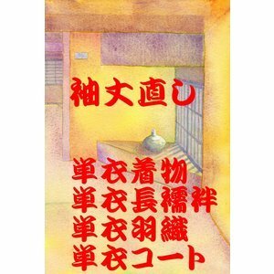 袖丈直し『単衣着物・単衣長襦袢・単衣羽織・単衣コート』