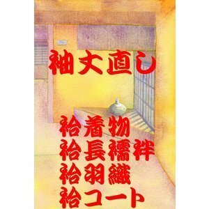 袖丈直し『袷着物・袷長襦袢・袷羽織・袷コート』