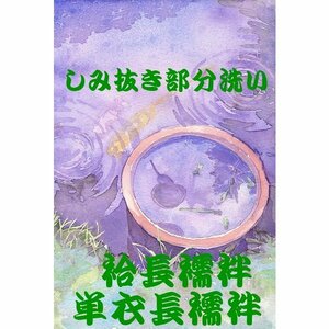 しみ抜き部分丸洗い『袷長襦袢・単衣長襦袢』