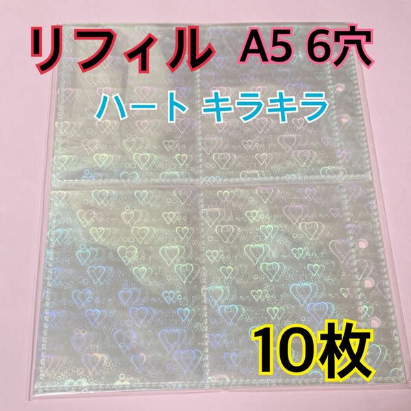 10枚 キラキラ ハート リフィル 6穴 トレカ A5 ファイル カード収納