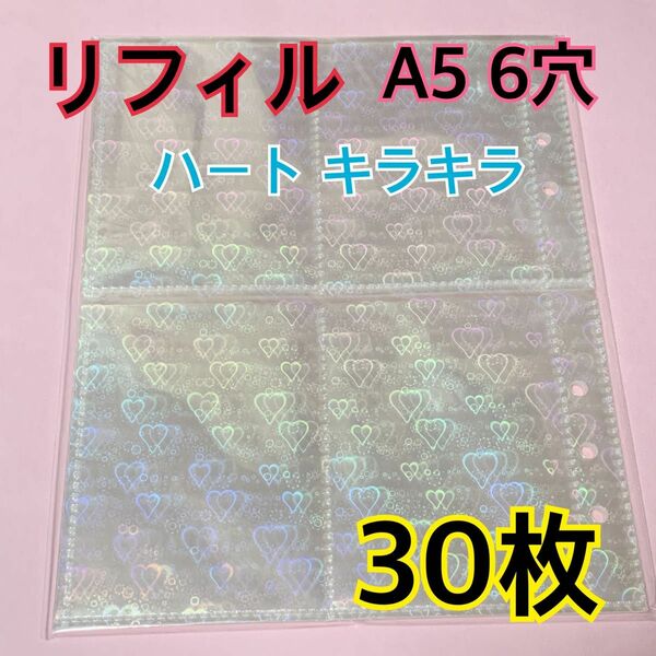30枚 キラキラ ハート リフィル 6穴 トレカ A5 ファイル カード収納