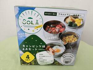 【送料割安】【未使用品】（株）カクセー SOLARelax ソラリラ キャンピング鍋４点セット ステンレス 携帯袋付き PP-0１　 シルバー