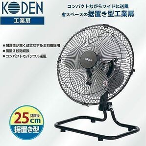 【メーカー保証１年付】【送料割安】【未使用品】KODEN 広電 据置き型工業扇 アルミ羽根25センチ ラウンドムーブ送風機構 CFF252DMAの画像3