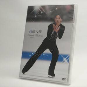 DVD　未開封　高橋大輔　ポニーキャニオン　