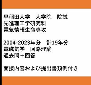 【即購入可】早稲田大学 大学院先進理工学 電気情報生命選考 院試解答集 面接内容詳細付