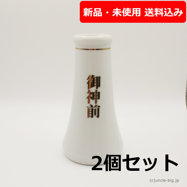 【特価品】陶器 神棚用花瓶 榊立（さかきたて）2個 Bタイプ