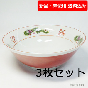 特価品 ラーメン丼 赤巻 3枚セット 日本製 新品・未使用