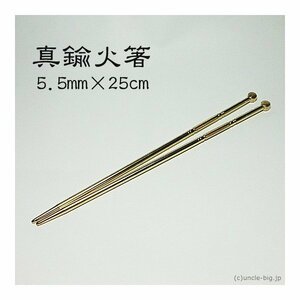 【日本製】真鍮製の火箸 25cm