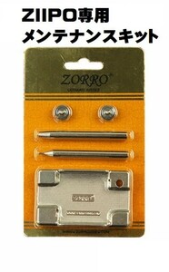 『即決』ZIPPO専用 簡単お手入れ! メンテナンス キット 5点セット 交換用 作業用 専用工具 【新品】Z119