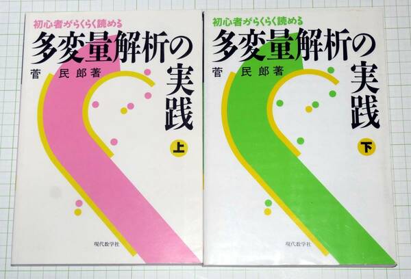 送料無料　多変量解析の実践―初心者がらくらく読める（上）（下）　 菅 民郎 (著)　（中古）