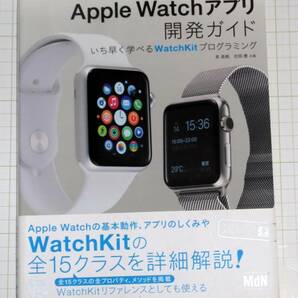 送料無料　Apple Watchアプリ開発ガイド　いち早く学べるWatchKitプログラミング 泉 直樹 (著), 吉岡 豊 (著)　（中古）