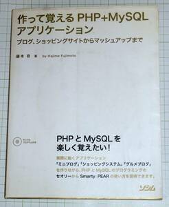送料無料　作って覚えるPHP+MySQLアプリケーション―ブログ、ショッピングサイトからマッシュアップまで　藤本 壱　（中古）