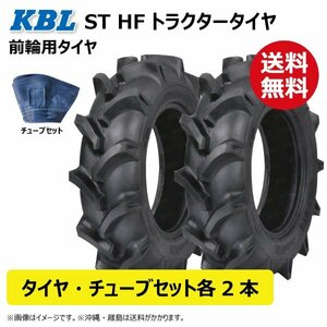 各2本 ST HF 8-16 6PR トラクター タイヤ チューブ 要在庫確認 送料無料 KBL 前輪 タイヤ：中国 チューブ：韓国 8x16 フロント