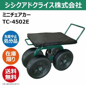 特価 シシク ミニチェアカー TC-4502E スチール製 TC4502E チェア 椅子 園芸 生産中止品 数量限定 送料無料 SISIKU シシクアドクライス