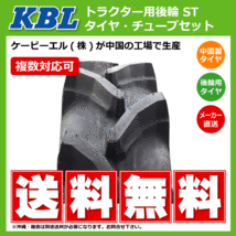 KBL ST トラクター用タイヤ・チューブ