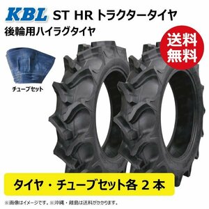 各2本 ST HR 8.3-24 4PR トラクター タイヤ チューブ 要在庫確認 KBL 後輪 ハイラグ タイヤ：中国 チューブ：韓国 83-24 8.3x24 83x24