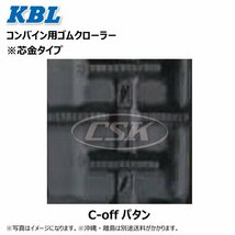 クボタ R1-131 R1-14 R1-151 2838N 280-79-38 C-off 要在庫確認 送料無料 KBL コンバイン ゴムクローラー 280x79x38 280-38-79 280x38x79_画像2