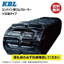 3332NS 330-79-32 D-off 要在庫確認 送料無料 KBL コンバイン ゴムクローラー 芯金 ケービーエル 330x79x32 330-32-79 330x32x79_画像1