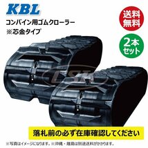 2本 クボタ RX125 RX1250 3335NS 330-79-35 D-off 要在庫確認 送料無料 KBL コンバイン ゴムクローラー 330x79x35 330-35-79 330x35x79_画像1