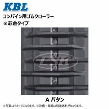 ヰセキ HL125 HL155 HL147 3332N9I 330-90-32 A 要在庫確認 送料無料 KBL コンバイン ゴムクローラー 330x90x32 330-32-90 330x32x90_画像2