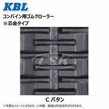 ヰセキ HA25 HA28 HA33 4544NS 450-90-44 C 要在庫確認 送料無料 KBL コンバイン ゴムクローラー 450x90x44 450-44-90 450x44x90_画像2