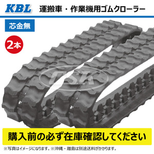 2本 MCL1807231 180-72-31 芯金レス 運搬車 ダンプ ゴムクローラー KBL クローラー ゴムキャタ 180-31-72 180x72x31 180x31x72