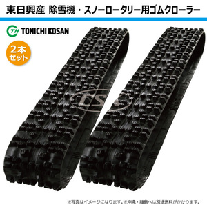 2本 ホンダ HS80D HS80J NN126020 120-60-20 除雪機 スノーロータリー ゴムクローラー 芯金レス 120x60x20 120x20x60 120-20-60