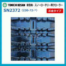 フジイ FSR1100C FSR1100DTA FSR1100GKD SD237238 230-72-38 除雪機 ゴムクローラー 230x72x38 230x38x72 230-38-72_画像4