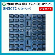 2本 ヤンマー YSR1820 YSR2230 SW307236 除雪機 スノーロータリー ゴムクローラー クローラー 300x72x36 300x36x72 300-36-72_画像4