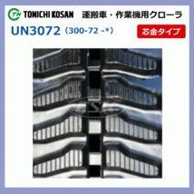 2本 共栄社 バロネス HM1400 UN307246 300-72-46 東日興産 運搬車 ダンプ ゴムクローラー クローラー 300x72x46 300-46-72 300x46x72_画像4