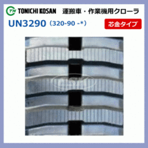 バロネス HM1500 HM1710 UN307251 300-72-51 東日興産 運搬車 ダンプ ゴムクローラー キャタ 300x72x51 300-51-72 300x51x72_画像4