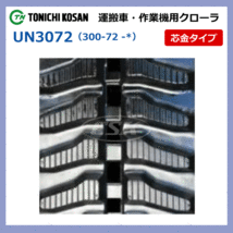 2本 ゼノアZHM1510 ZHM1520 ZHM1710UN307247 300-72-47 東日興産 運搬車 ゴムクローラー クローラー 300x72x47 300-47-72 300x47x72_画像4