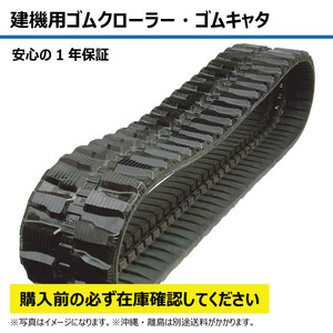 CAT バックホー 三菱 307 307(#9ZL-) B457182 450-71-82 450x71x82 450-82-71 450x82x71 ユンボ 建機 ゴムクローラー ゴムキャタ