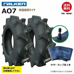 各2本 AO7 5-12 2PR 耕運機 要在庫確認 ファルケン 耕うん機 タイヤ チューブ セット FALKEN オーツ OHTSU 日本製 5x12