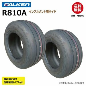 2本 R810A 16x6.50-8 4PR TL 要在庫確認 ファルケン インプルメント タイヤ チューブレス ファームトレーラー オーツ OHTSU 16x650-8