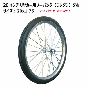 1本 20インチ リヤカータイヤ車輪 20x1.75 ノーパンクタイヤ・ホイールセット ウレタン 新品 アルミリヤカー交換用 20x1.75 20-175 20x175