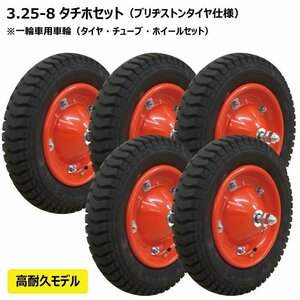 5本組 UL 3.25-8 2PR ブリヂストン タイヤ チューブ ホイールセット 一輪車 荷車 台車 シャフト付 325-8 300-8 13x3 ブリジストン