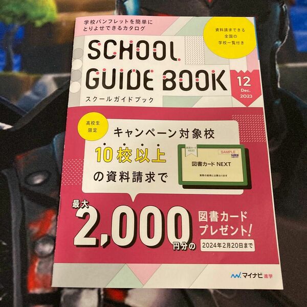 スクールガイドブック 2024年2月20日まで 最大2000円