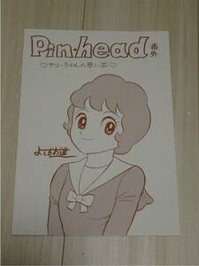 よしかわーるど同人誌　Pinhead　よしかわ進