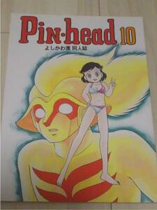 よしかわ進同人誌「Pin-head10」（よしかわーるど）ぱにっくヒーロー